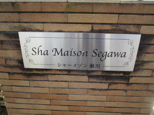 シャーメゾン瀬川 0103号-4