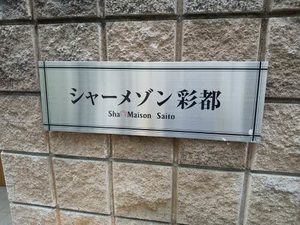 シャーメゾン彩都 0101号-15