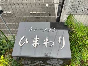 シャーメゾンひまわり 0101号-15