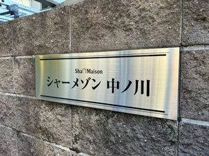 シャーメゾン中ノ川 0202号-13