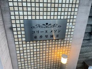 コリーヌメゾン東香里園Ⅱ 0202号-11