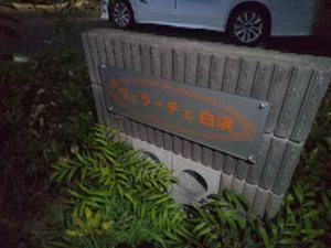 ヴィラーチェ白浜 0101号-15