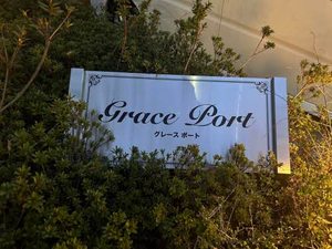 グレースポート 0103号-3