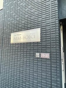 Ｓａｎｓ　Ｓｏｕｃｉ（サン　スーシ） 0201号-14