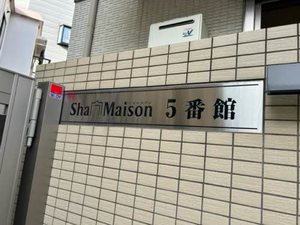 シャーメゾン5番館 0202号-2