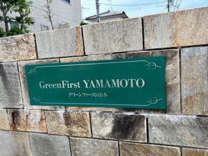 グリーン・ファースト山本 0105号-2