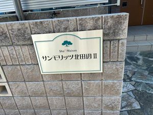 サンモリッツ 北田辺Ⅱ B202号-4