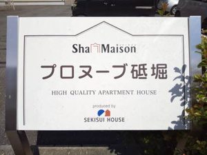 プロヌーブ砥堀 0103号-15