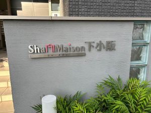 シャーメゾン下小阪 0202号-2