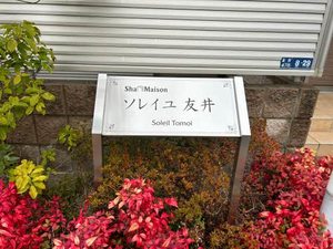 ソレイユ友井 0201号-3