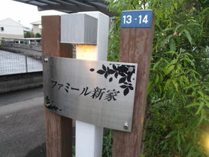 ファミール新家 0203号-15