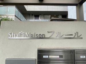 シャーメゾン　フルール 0205号-4