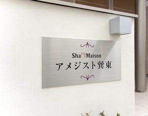ＳｈａＭａｉｓｏｎ　アメジスト巽東 0101号-2