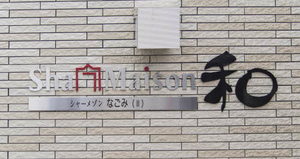 シャーメゾン和（なごみ）Ⅱ 0102号-2