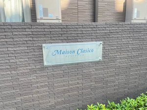 メゾン・クラシコ 0103号-13