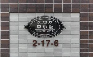 ヴェスタリア中小阪 0101号-12