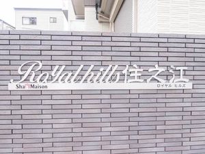 ロイヤルヒルズ住之江