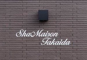 シャーメゾン高井田 0102号-13