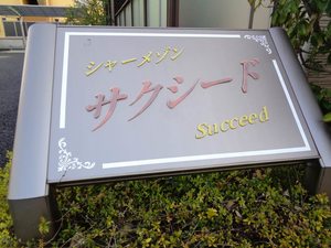 シャーメゾン サクシード 0302号-14