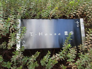Ｔ－Ｈｏｕｓｅ　豊中 0201号-15