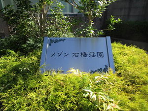 メゾン石橋荘園 0202号-2