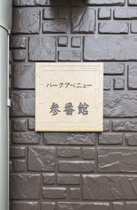 パークアベニュー参番館 0101号-12