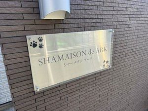 シャーメゾン　アーク 0202号-14