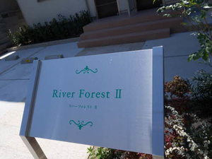 リバーフォレストⅡ 0101号-2