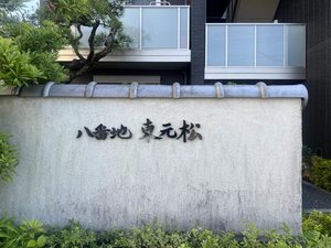 八番地 東元松 0201号-13