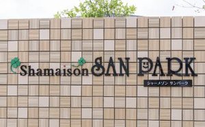 シャーメゾン　サンパーク 0203号-2