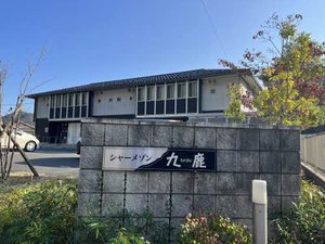 シャーメゾン九鹿