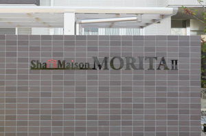 シャーメゾン　ＭＯＲＩＴＡⅡ 0201号-3