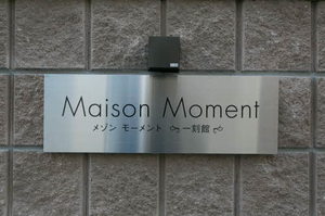 Ｍａｉｓｏｎ　Ｍｏｍｅｎｔ 0102号-12
