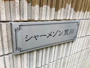 シャーメゾン荒川 0103号-15