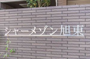 シャーメゾン旭東 0203号-2