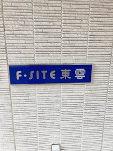 F-SITE東雲 0301号-14
