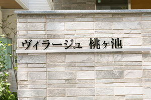 ヴィラージュ桃ヶ池 0103号-12