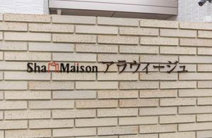 シャーメゾン　アラウィージュ 0201号-2