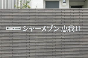 シャーメゾン恵我Ⅱ 0106号-12