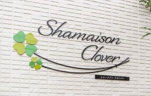 シャーメゾン　クローバー 0202号-2