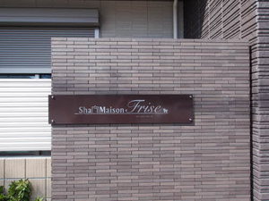 ＳｈａＭａｉｓｏｎ　Ｆｒｉｓｅ