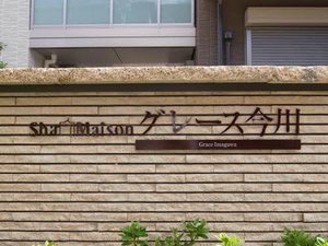 シャーメゾン グレース今川 0103号-2