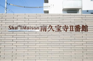 シャーメゾン南久宝寺Ⅱ番館 0201号-2