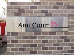 Ａｍｉ　Ｃｏｕｒｔ　和