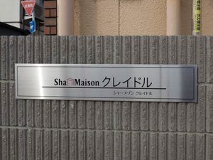 シャーメゾン　クレイドル 0101号-12