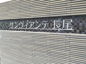 サンヴィアンテ長尾 0101号-15