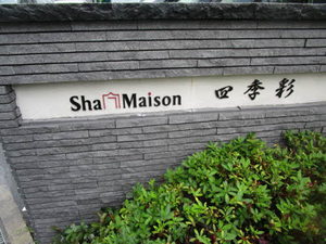 シャーメゾン　四季彩 0305号-15