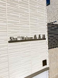 シャーメゾン恵美酒 0203号-3