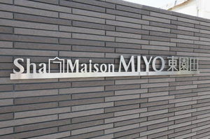 ＳｈａＭａｉｓｏｎＭＩＹＯ東園田 0301号-12
