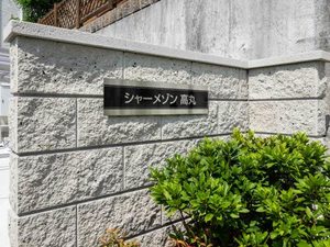 シャーメゾン高丸 0101号-2